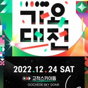 2022 SBS Gayo Daejeon: Shoutout (2022)