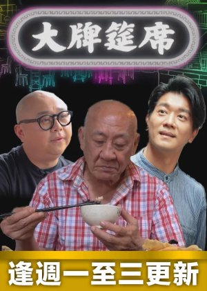 Dai Pai Dong (2022) poster