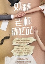 Xi Jing Lao Ban Kao Bian Zhan Chinese Drama photo