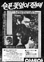 When Flowers Sadly Fade Away Korean Movie photo