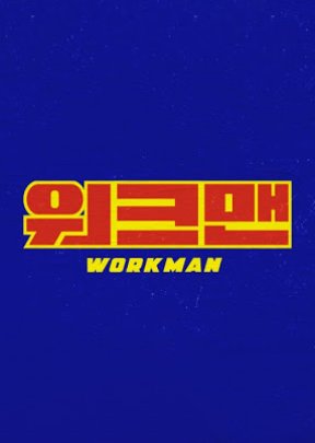 Workman (2019) poster
