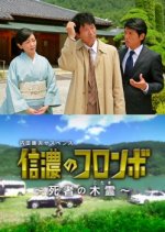 Uchida Yasuo Suspense: The Columbo of Shinano - Dead Person's Echo Japanese Drama photo
