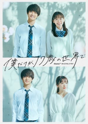 Boku Dake ga 17-sai no Sekai de (2020) poster