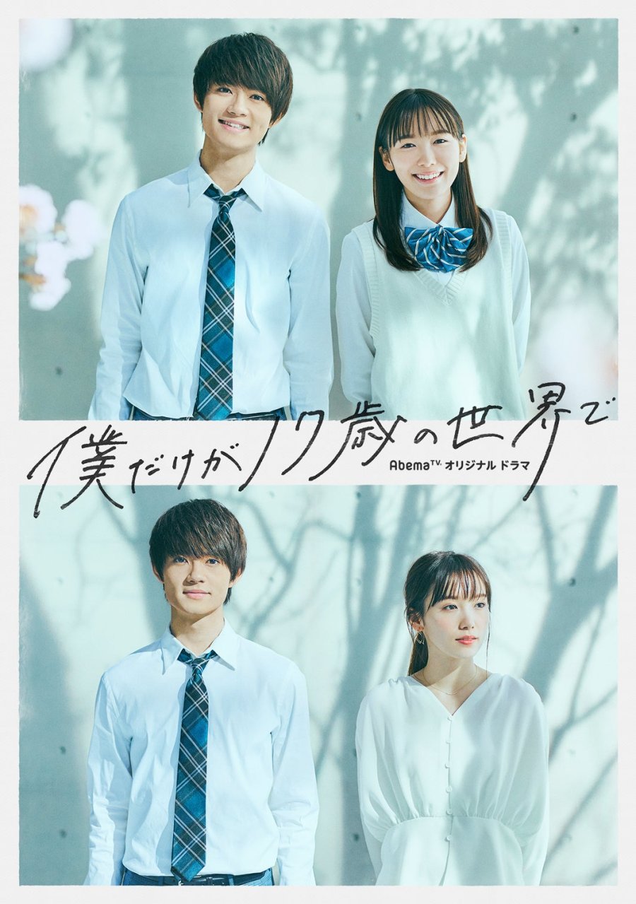 image poster from imdb - ​Boku Dake ga 17-sai no Sekai de (2020)