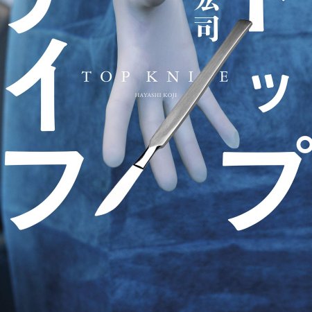 Top Knife: Tensai Nougekai no Joken (2020)
