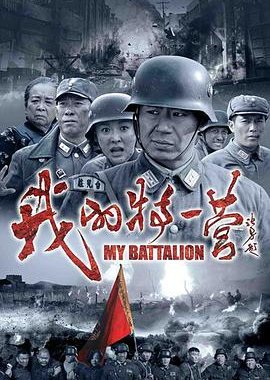 My Battalion (2014) poster