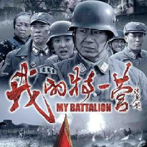 My Battalion (2014)