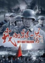 My Battalion Chinese Drama photo