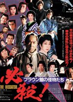 Sure Death! Brown, You Bounder! Japanese Movie photo