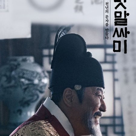 The King's Letters (2019)