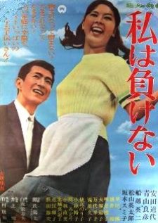 Watashi wa Makenai (1966) poster