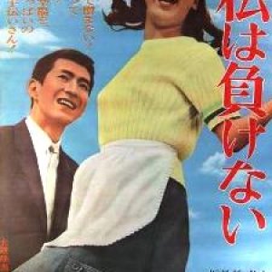 Watashi wa Makenai (1966)