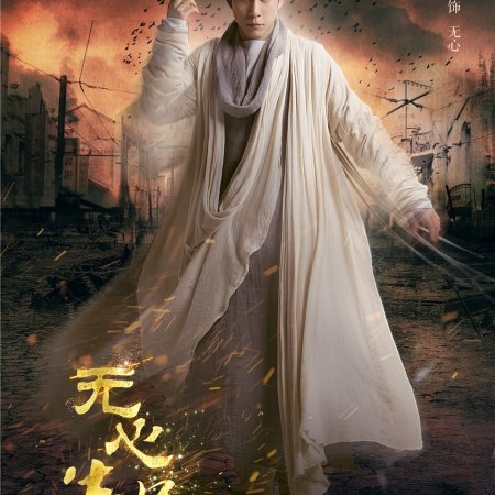 Wu Xin: The Monster Killer 2 (2017)