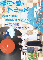 Gibo to Musume no Blues 2020-nen Kinga Shinnen Special Japanese Drama photo