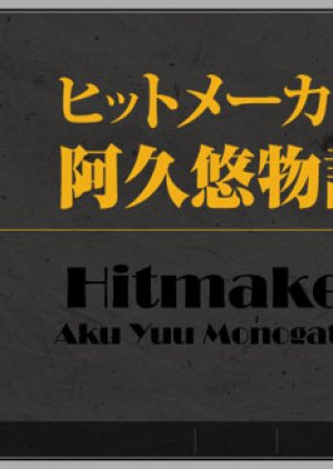 Hitmaker Aku Yu Monogatari (2008) poster