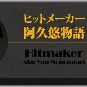 Hitmaker Aku Yu Monogatari (2008)