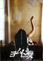 Yomutoshinu: Death Comic Part 2 Japanese Movie photo