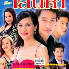 Pluerk Sanaeha Thai Drama photo