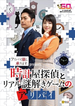 Alibi Kuzushi Uketamawarimasu Tokubetsuhen (2020) poster