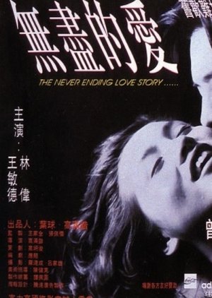 The Never Ending Love Story (1994) poster