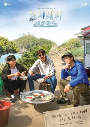 Three Meals a Day: Fishing Village 5 (2020) poster
