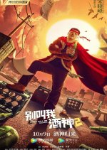 Don't Call Me Bacchus 2 Chinese Movie photo