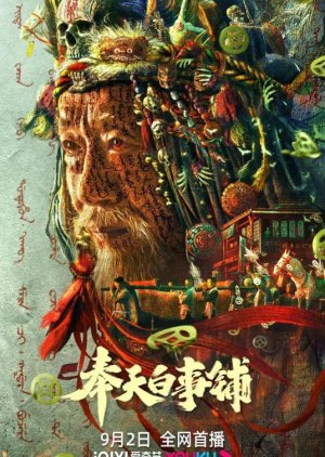 Feng Tian Bai Shi Pu (2022) poster