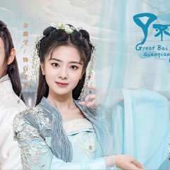 Great Bai Qian Qian Chinese Drama photo