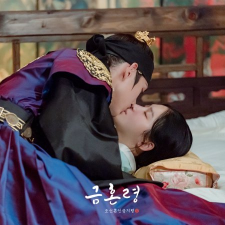 Golden Spirit: Joseon Marriage Prohibition (2022)