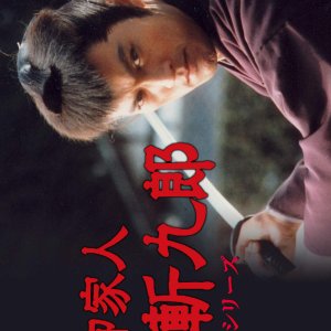 Gokenin Zankuro (1995)