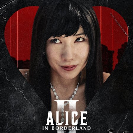 Imawa no Kuni no Alice 2 (2022)
