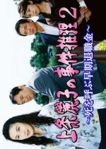 Kamijo Reiko no Jiken Suiri 2 Japanese Drama photo