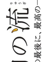 Banshaku no Ryugi Nenmatsu Special: Ichinen no Saigo ni, Saiko no Ippai wo Japanese Drama photo