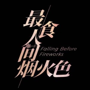 Falling before Fireworks (2023)