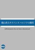 Yokoyama Hideo Suspense: Persona no Bisho Japanese Drama photo