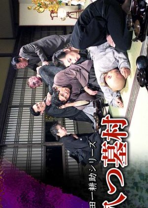 Mei Tantei Kindaichi Kosuke Series: Yatsuhakamura (1991) poster