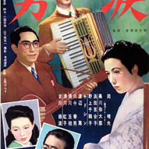 Otoko no Namida (1949)