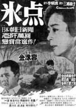 The Freezing Point Korean Movie photo