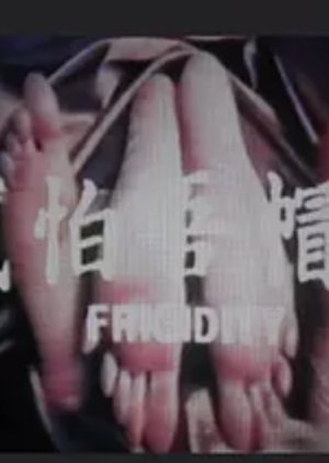 Frigidity (1975) poster