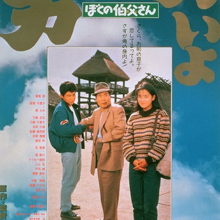 Tora-san 42: My Uncle (1989)