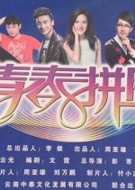 Rang Qing Chun Zi You Nu Fang Chinese Drama photo