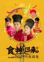 Return of the God of Cookery Chinese Movie photo