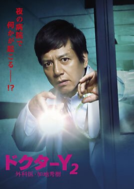 Doctor Y Season 2 - Gekai Kaji Hideki (2017) poster