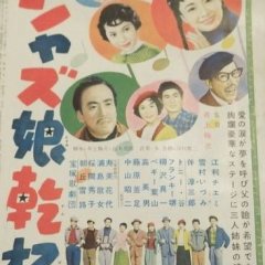 Jazz on Parade: Jazz Musume Kampai! Japanese Movie photo