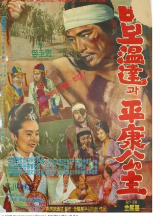 Fool On-Dal and Princess Pyeong Kang (1961) poster