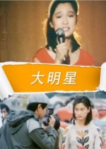 Superstar Chinese Movie(1985) photo