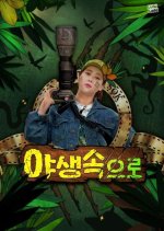 In The Wild Korean TV Program(2020) photo