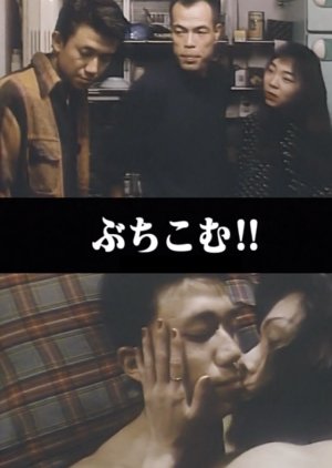Monzetsu Honban: Buchikomu! (1995) poster