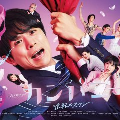 Company: Gyakuten no Swan Japanese Drama photo