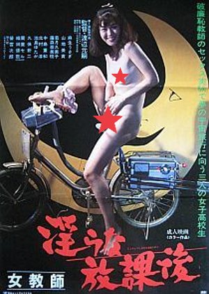 Jokyoshi: Midarana Hokago (1984) poster
